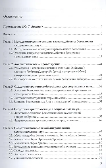Богословские основания социальных наук - фото 2