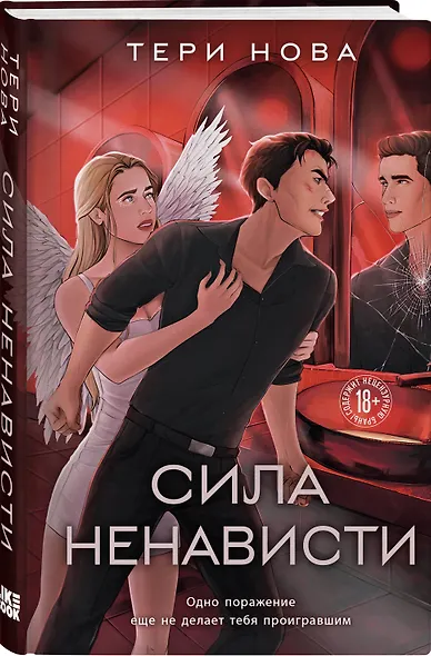 Сила ненависти - фото 3