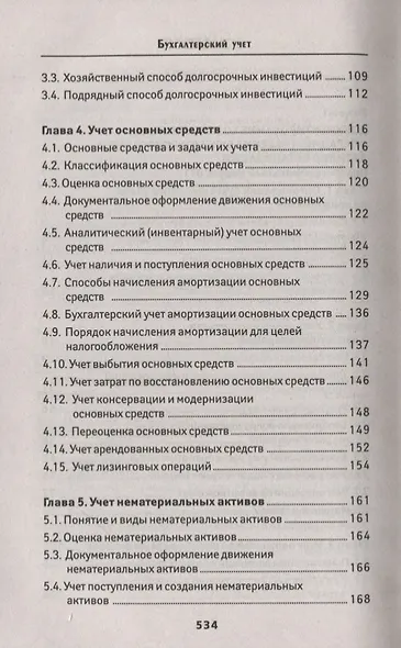 Бухгалтерский учет:учеб. - фото 3