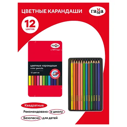 Карандаши цветные 12 цветов, квадратные, заточенные., в металлическом пенале, Гамма - фото 1