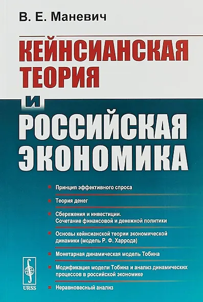 Кейнсианская теория и российская экономика - фото 1