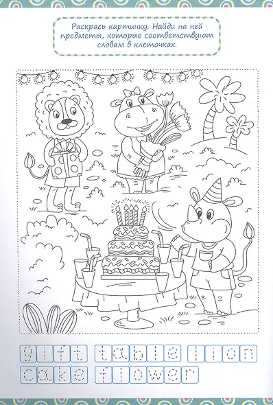 АНГЛИЙСКИЙ ДЛЯ МАЛЫШЕЙ. ПИШУ И ИГРАЮ - фото 2