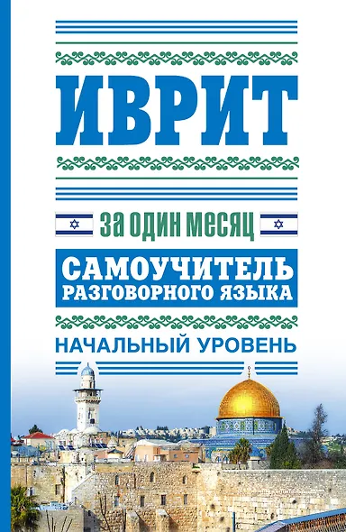 Иврит за один месяц.Самоучитель - фото 1