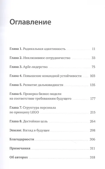Лучшие среди великих. Почему одни компании адаптируются и процветают, а другие умирают - фото 4