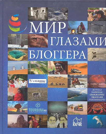 Мир глазами блоггера. - фото 1