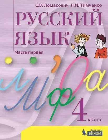 Русский язык. 4 класс. Учебник. В 2 частях. Часть 1 - фото 1