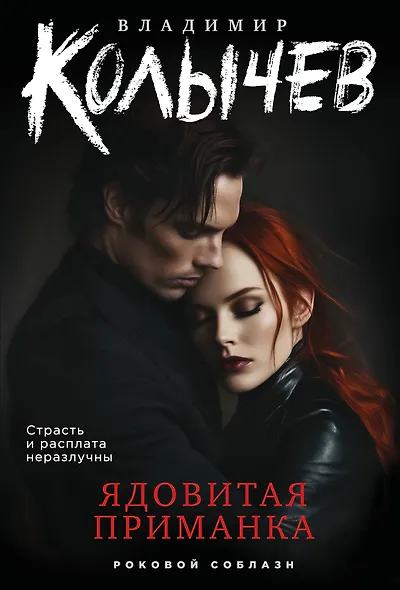 Ядовитая приманка - фото 1