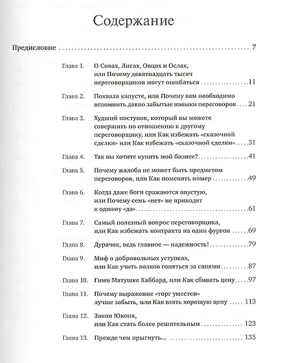Договориться можно обо всем! Как добиваться максимума в любых переговорах - фото 2