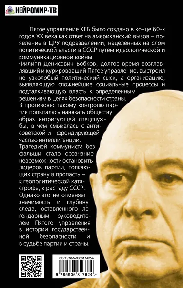 Филипп Бобков и пятое Управление КГБ: след в истории - фото 2