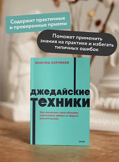 Джедайские техники. Как воспитать свою обезьяну, опустошить инбокс и сберечь мыслетопливо. NEON Pocketbooks - фото 5