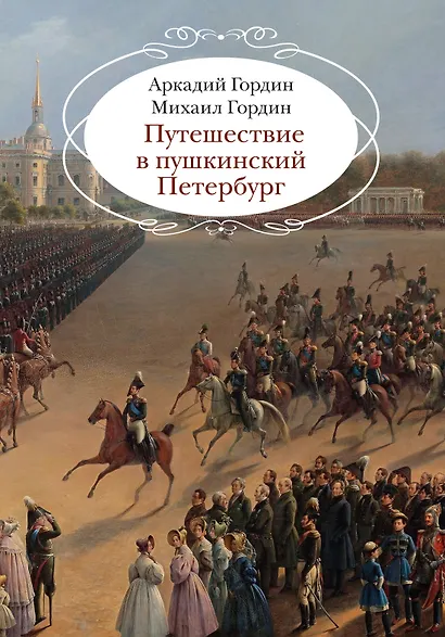 Путешествие в пушкинский Петербург - фото 1