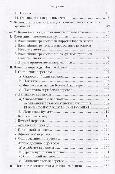 Текстология Нового Завета Рукописная традиция возникновение … (2 изд.) (СБ) Мецгер - фото 3