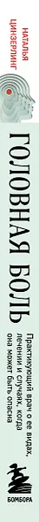 Головная боль. Практикующий врач о ее видах, лечении и случаях, когда она может быть опасна - фото 9