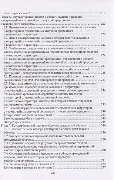 Надзор и контроль в сфере безопасности. Учебник - фото 7
