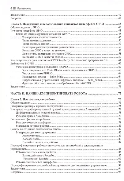 Практическая робототехника. C++ и Raspberry Pi - фото 5