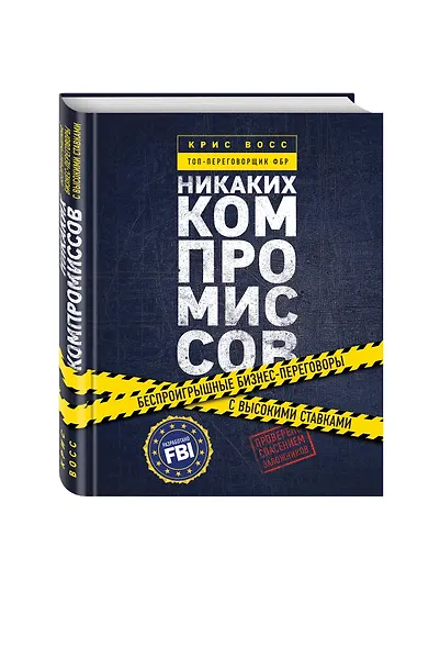 Никаких компромиссов. Беспроигрышные переговоры с экстремально высокими ставками. От топ-переговорщика ФБР - фото 3