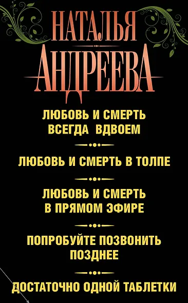 Андреева(комплект/superцена)Любовь и смерть - фото 2
