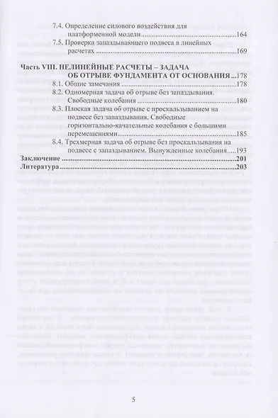 Платформенные модели в задачах учета взаимодействия сооружений с основанием при расчетах на сейсмические воздействия. Научное издание - фото 4