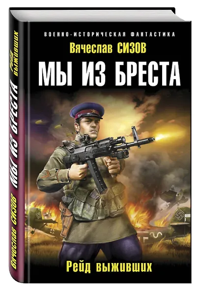 Мы из Бреста. Рейд выживших - фото 3