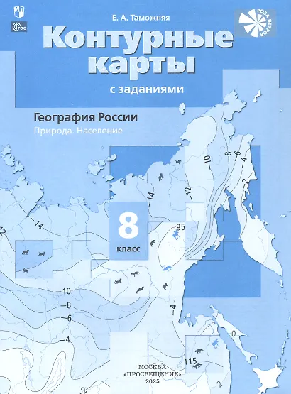 География России. Природа. Население. 8 класс. Контурные карты с заданиями - фото 1