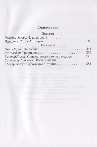 Земные ангелы. Рассказы и повести о русских архиереях - фото 2