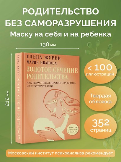 Золотое сечение родительства. Как вырастить здорового ребенка и не потерять себя - фото 4