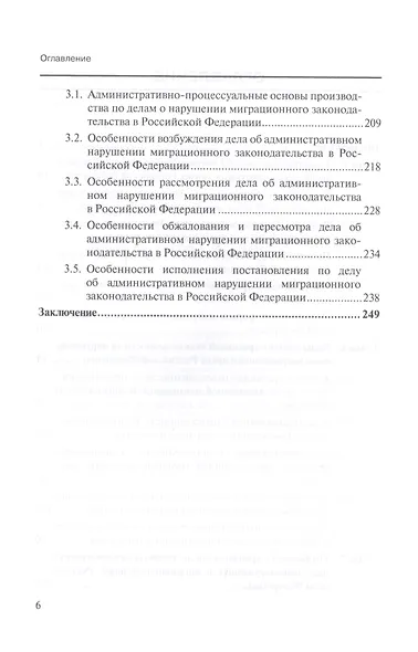 Административная ответственность в миграционном праве Российской Федерации. Материальные и процессуальные аспекты. Научно-практическое пособие - фото 3