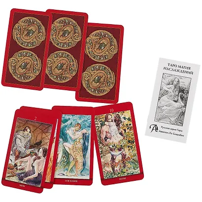 Таро Аввалон, Таро Магия Наслаждений RUS - фото 3