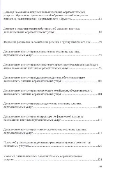 Аспекты платной деятельности ДОО. ФГОС - фото 4