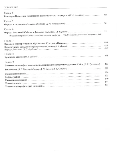 История России. В 20 томах. Том 4. Россия в XVI веке. Создание единого государства. Книга 2 - фото 5