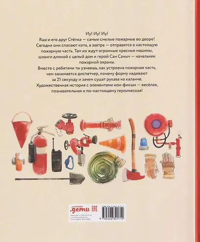 Пожарный. Кем я стану, когда вырасту? - фото 2