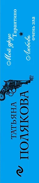 Мой друг Тарантино. Любовь очень зла - фото 5