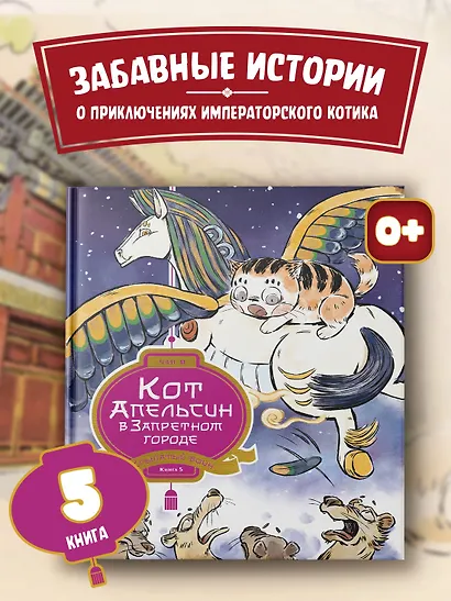 Кот Апельсин в Запретном городе. Книга 5. Крылатый воин - фото 3
