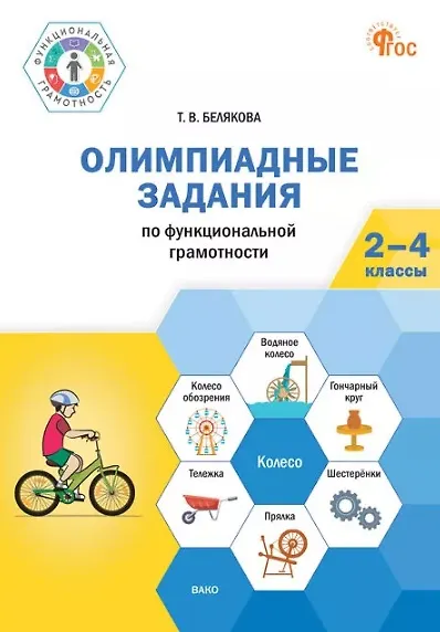 Олимпиадные задания по функциональной грамотности. 2-4 классы - фото 1