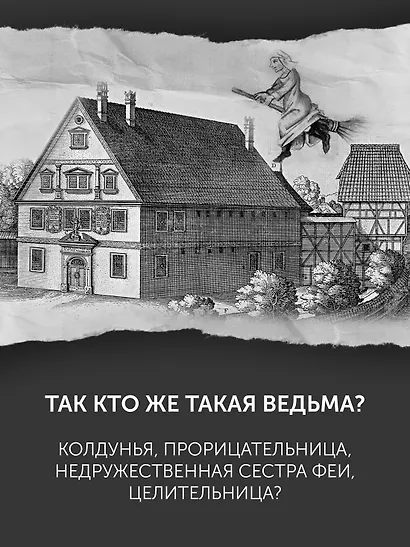 Великая охота на ведьм. Долгое Средневековье для одного "преступления". - фото 5