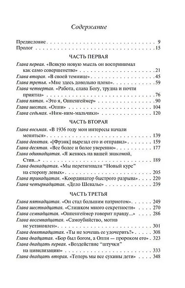 Оппенгеймер. Триумф и трагедия Американского Прометея - фото 6