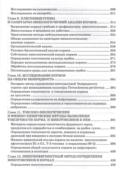 Зоогигиеническая и ветеринарно-санитарная экспертиза кормов. Учебник - фото 4