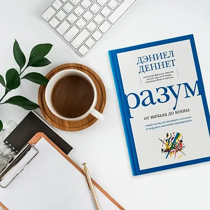 Разум: от начала до конца. Новый взгляд на эволюцию сознания от ведущего мыслителя современности - фото 8