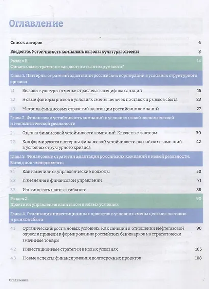 Российские корпорации в новой реальности Финансовые стратегии на пути к антихрупкости - фото 2
