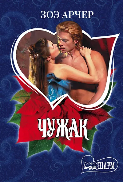 Чужак - фото 1