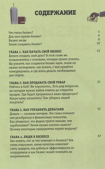 Стану кем хочу. Бизнес для начинающих - фото 7