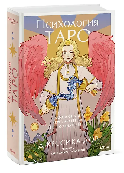 Психология Таро. Самопознание через архетипы и бессознательное - фото 3
