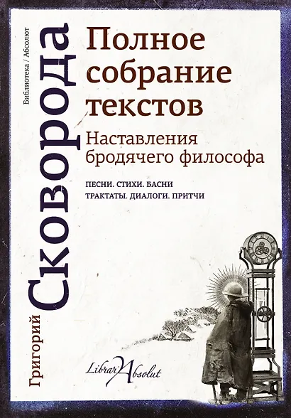 Наставления бродячего философа. Полное собрание текстов - фото 1