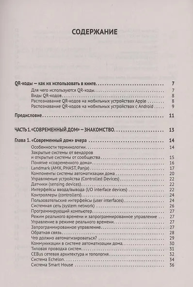 Управление домашней автоматикой на базе открытой системы MajorDoMo от азов до создания практических решений с онлайн ресурсами через QR-коды - фото 2