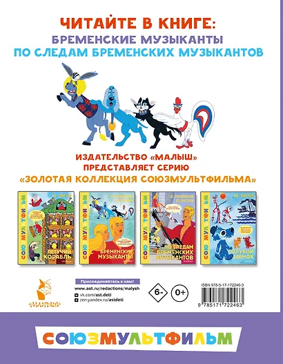 Бременские музыканты. Все любимые мультфильмы. Союзмультфильм - фото 2