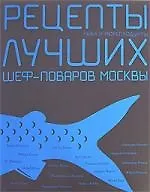 Рыба и морепродукты. Рецепты лучших шеф-поваров - фото 1