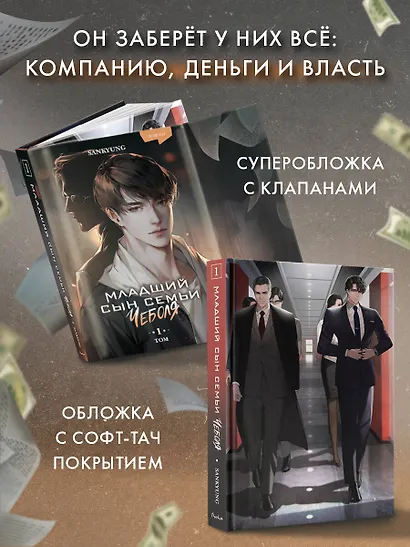 Младший сын семьи чеболя. Новелла. Том 1 - фото 5