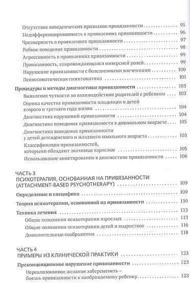 Терапия нарушений привязанности. От теории к практике - фото 3