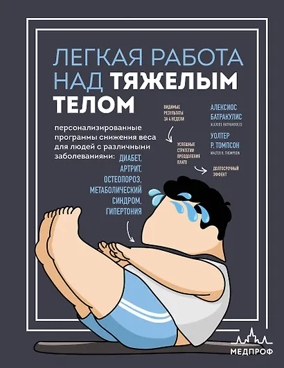 Легкая работа над тяжелым телом. Персонализированные программы снижения веса для людей с различными заболеваниями: диабет, артрит, остеопороз, метаболический синдром, гипертония - фото 1