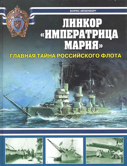 Линкор "Императрица Мария". Главная тайна Российского флота - фото 1